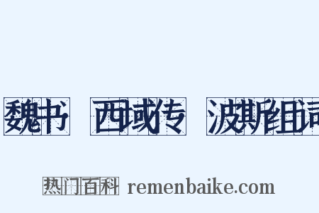 魏书·西域传·波斯组词是什么意思的图片